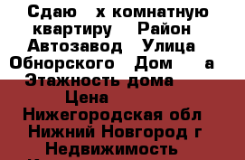 Сдаю 2-х комнатную квартиру. › Район ­ Автозавод › Улица ­ Обнорского › Дом ­ 31а › Этажность дома ­ 3 › Цена ­ 8 000 - Нижегородская обл., Нижний Новгород г. Недвижимость » Квартиры аренда   . Нижегородская обл.